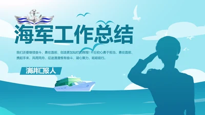 蓝色大海海军工作总结动态PPT模板