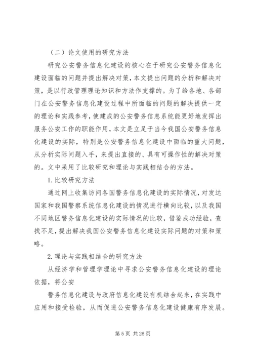 公安信息化建设民生警务平台网上警局 (2).docx