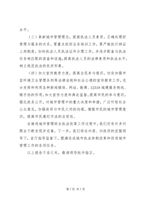 城管局关于城市执法体制改革工作汇报材料.docx