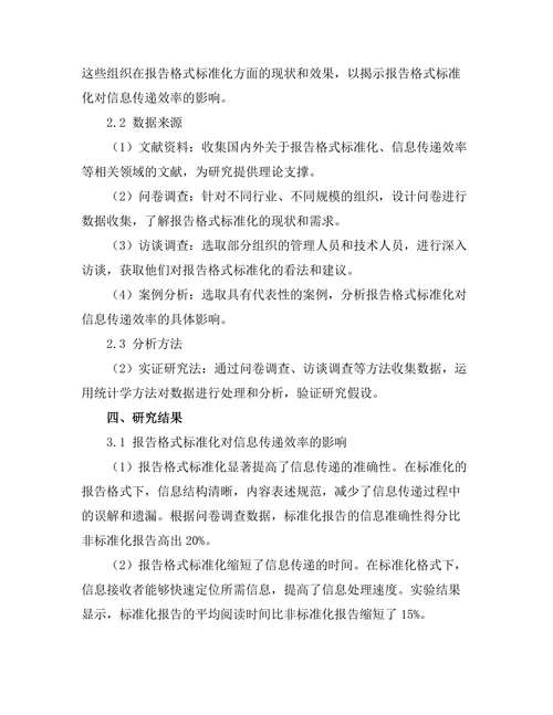 报告格式标准化对信息传递效率的影响