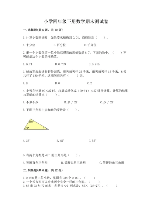 小学四年级下册数学期末测试卷含完整答案（考点梳理）.docx