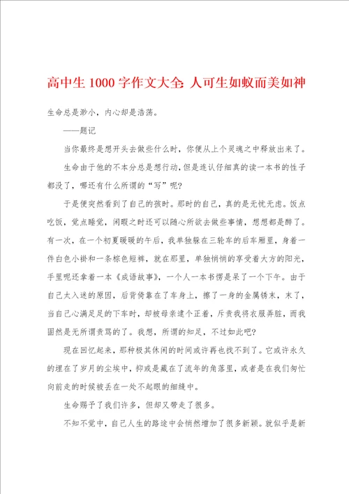 高中生1000字作文大全：人可生如蚁而美如神