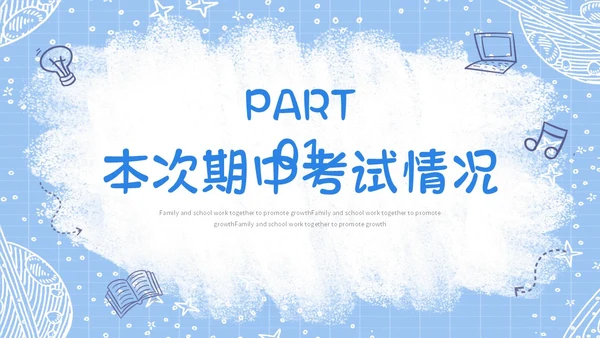 蓝色手绘卡通风格家校齐心共促成长小学家长会期中家长会PPT