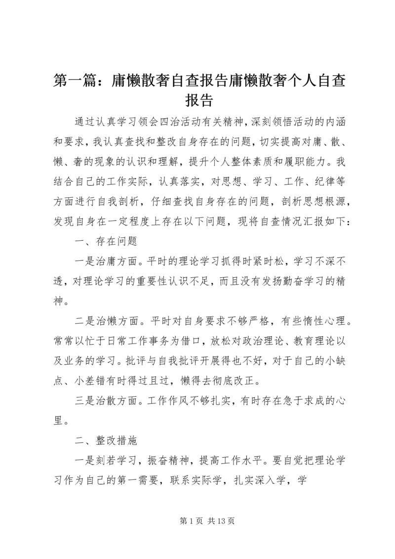 第一篇：庸懒散奢自查报告庸懒散奢个人自查报告.docx