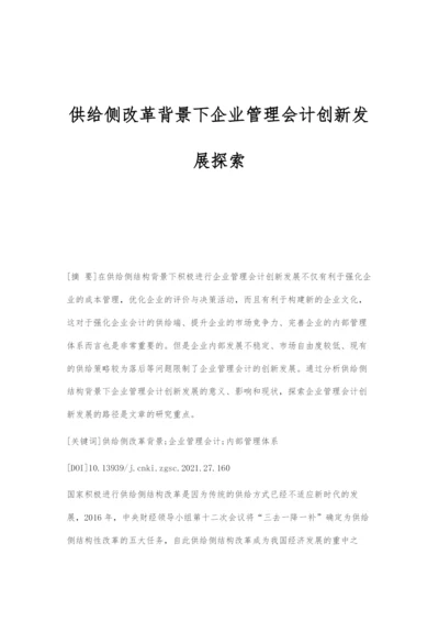 供给侧改革背景下企业管理会计创新发展探索.docx