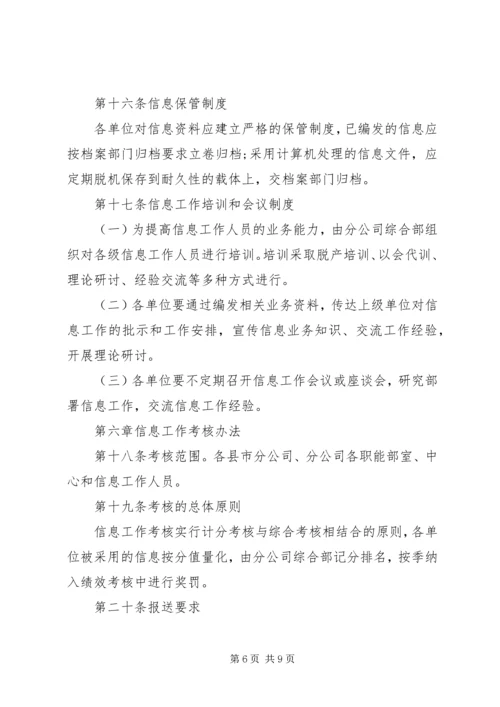 信息工作管理及考核办法.docx