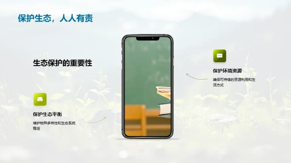 探秘生态环境