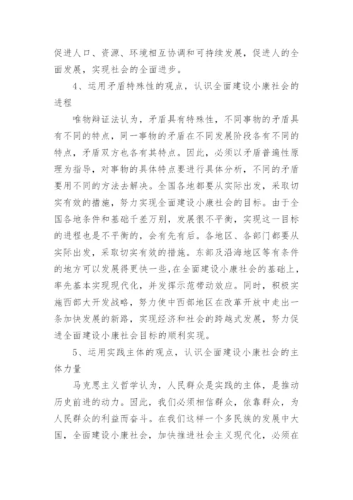 优秀论文：运用马哲原理全面建设小康社会的奋斗目标.docx