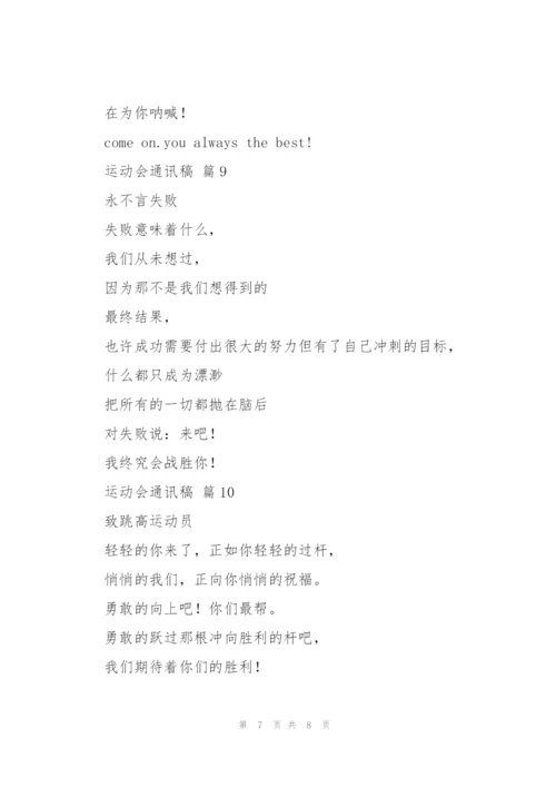 运动会通讯稿10篇.docx