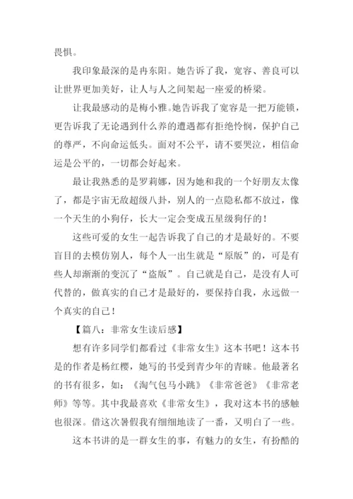 非常女生读后感500字.docx