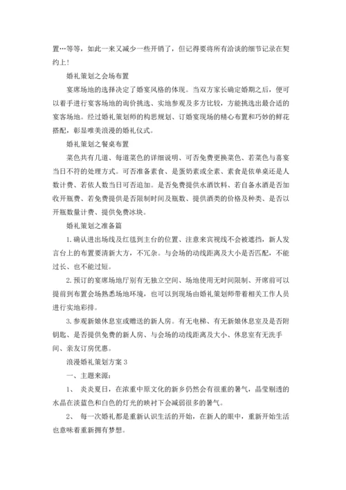 浪漫婚礼策划方案15篇.docx