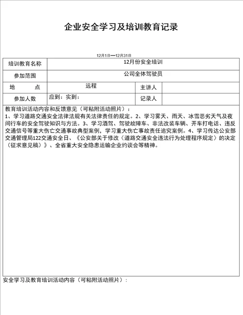 道路运输企业教育培训记录12月份