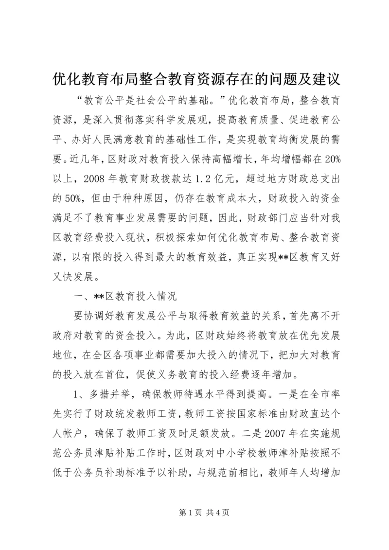 优化教育布局整合教育资源存在的问题及建议 (3).docx