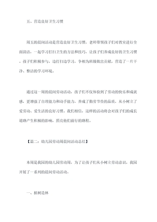 幼儿园劳动周晨间活动总结