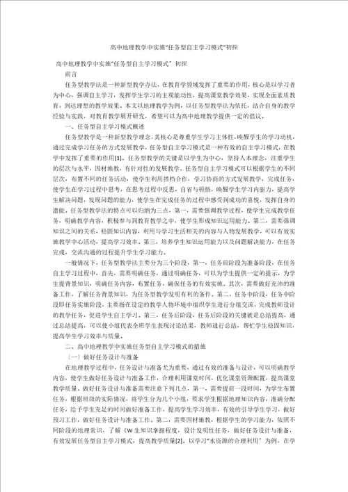 高中地理教学中实施“任务型自主学习模式初探