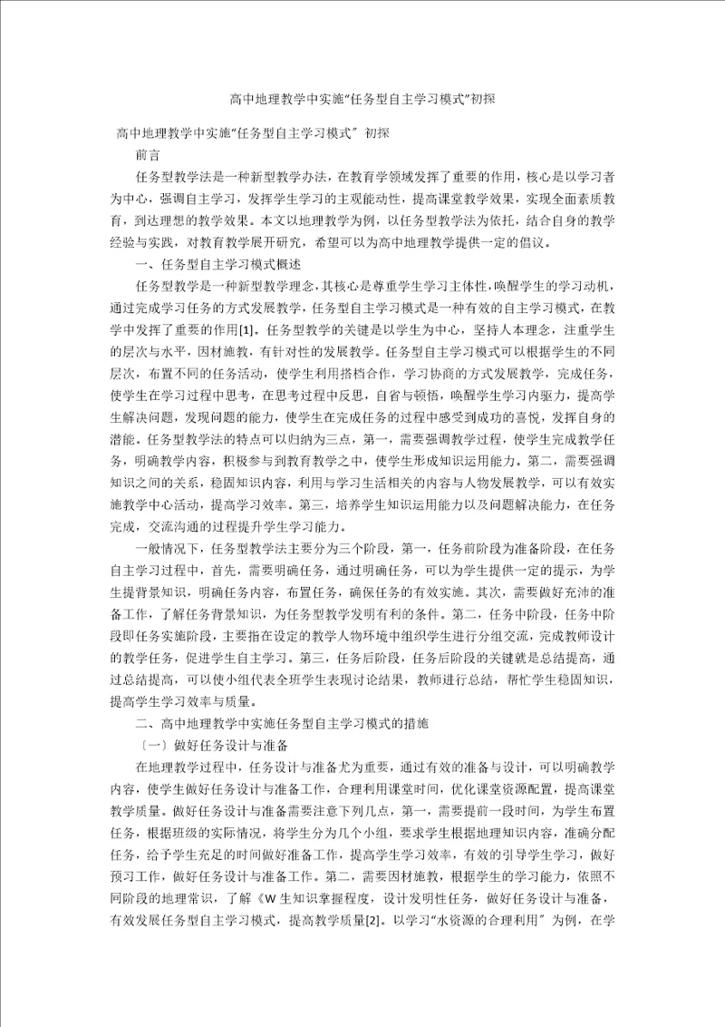 高中地理教学中实施“任务型自主学习模式初探