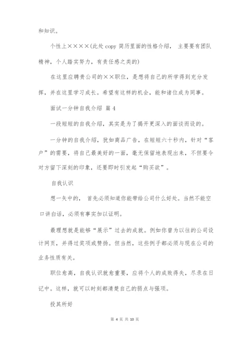 精选面试一分钟自我介绍锦集八篇.docx