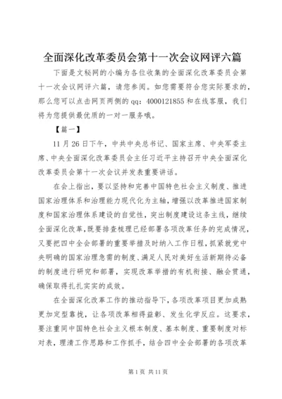 全面深化改革委员会第十一次会议网评六篇.docx