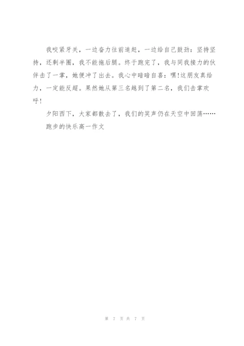 跑步的快乐高一作文5篇.docx