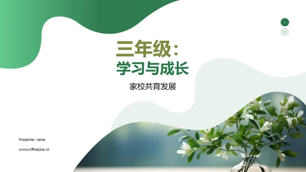 三年级：学习与成长