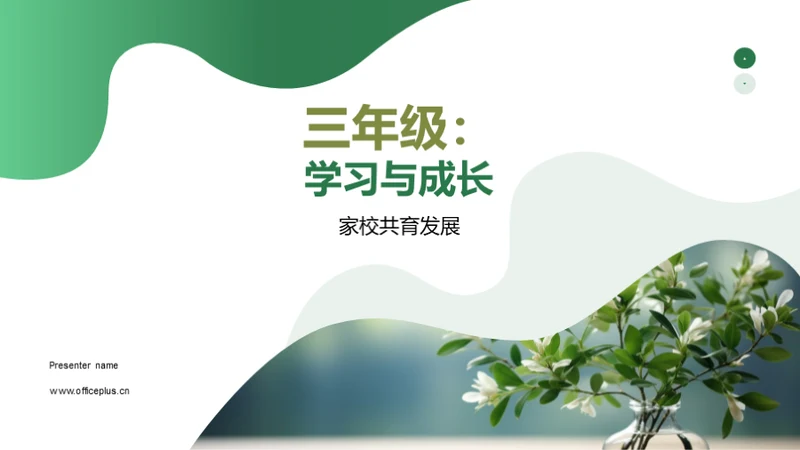 三年级：学习与成长