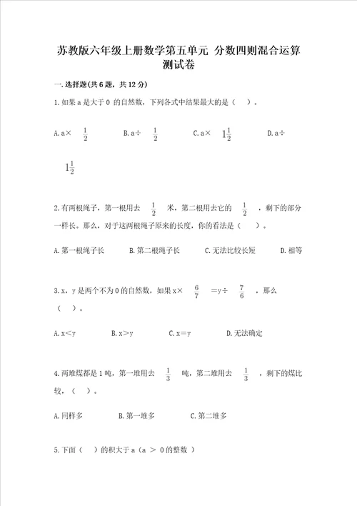 苏教版六年级上册数学第五单元 分数四则混合运算 测试卷精品完整版