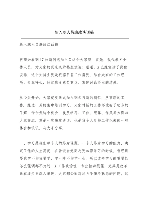 新入职人员廉政谈话稿.docx