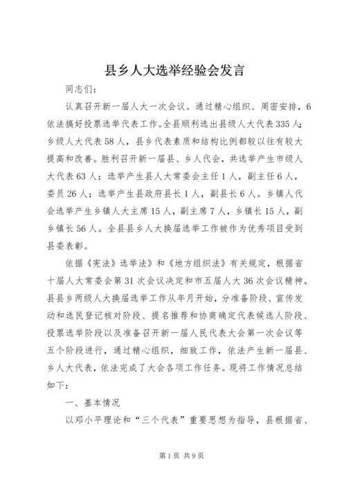 县乡人大选举经验会发言.docx