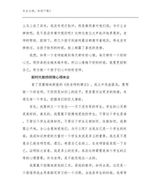 2024年新时代教师师德心得体会例文7篇.docx