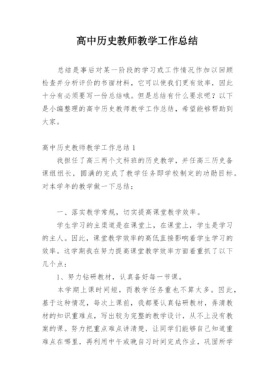 高中历史教师教学工作总结.docx