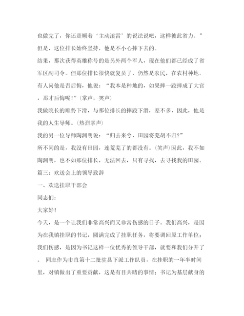 精编之领导在离职欢送会上的发言相关范文2.docx