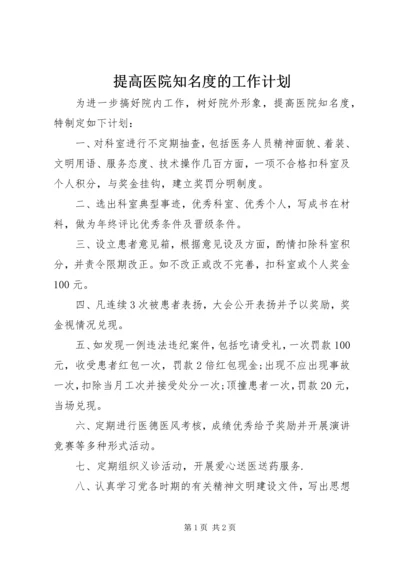 提高医院知名度的工作计划.docx