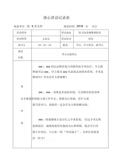 谈心谈话记录表实用模板