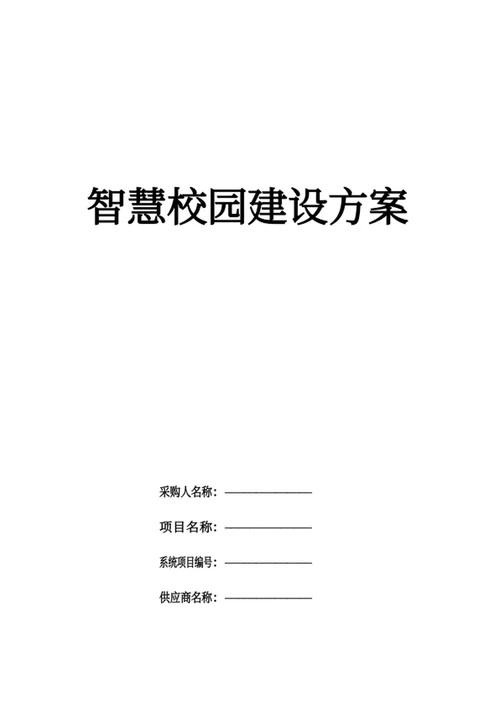 智慧校园建设方案
