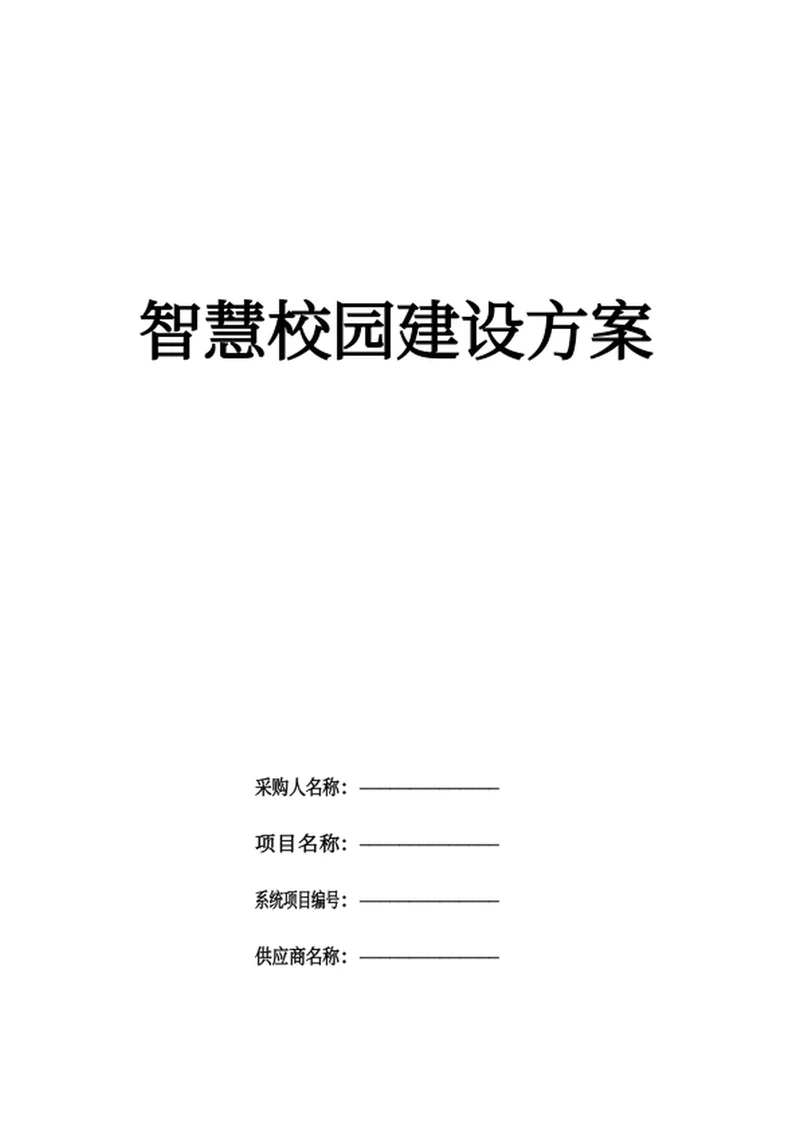 智慧校园建设方案