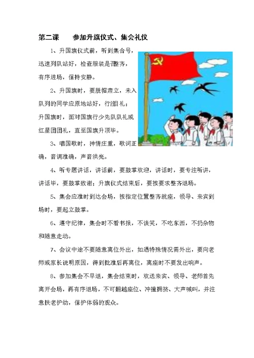 行为习惯养成教育校本教材