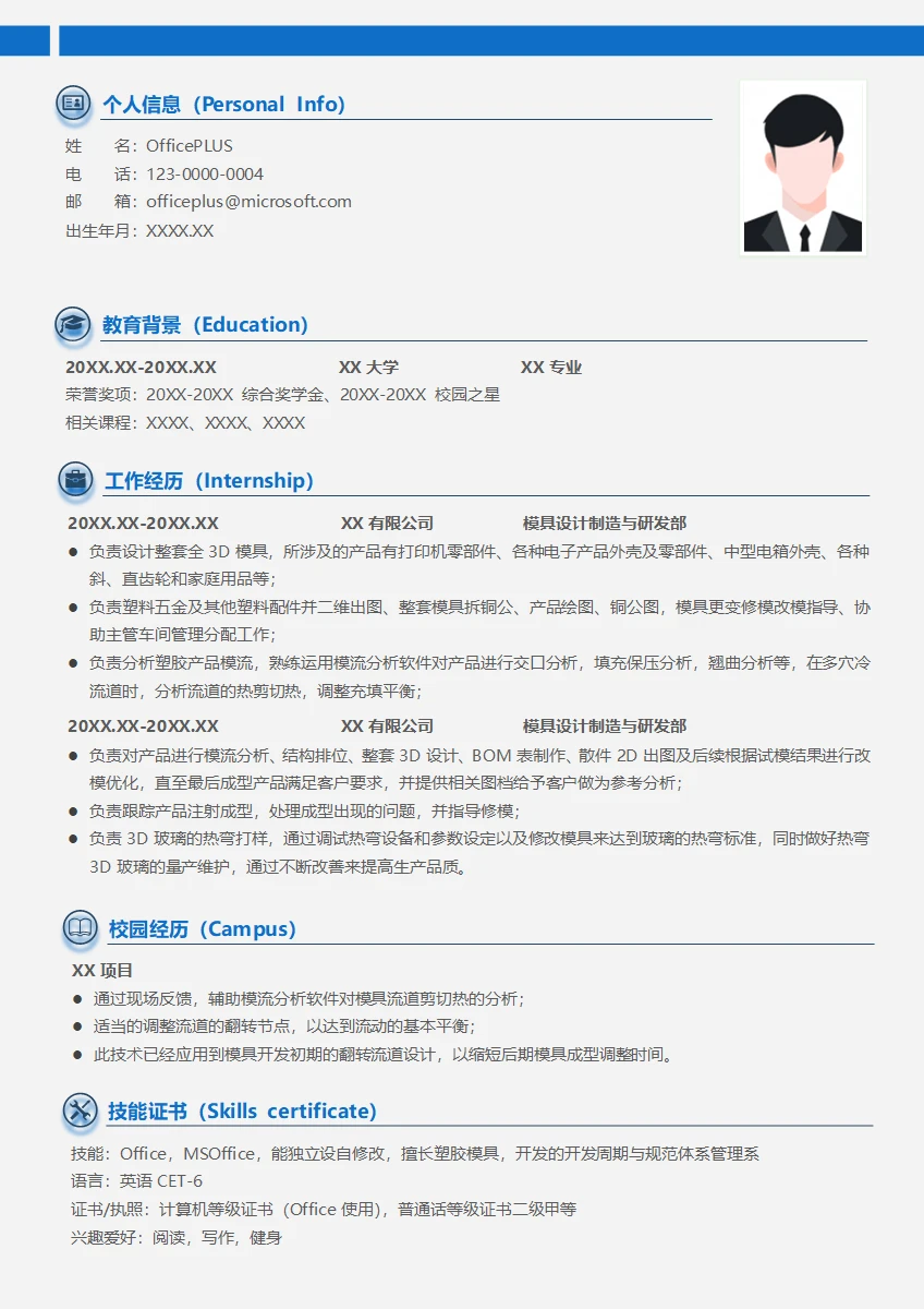 模具设计与制造简历模板