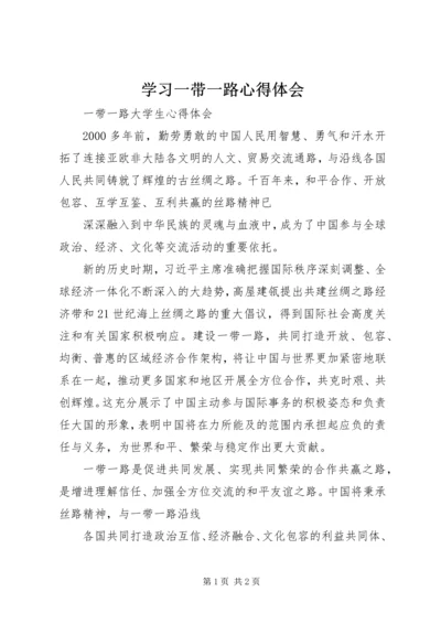 学习一带一路心得体会 (5).docx