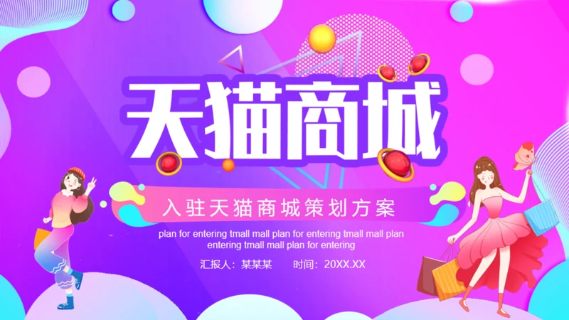 渐变入驻天猫商城策划方案通用PPT模板
