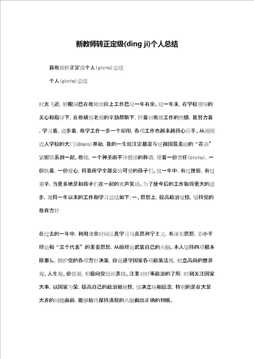 新教师转正定级个人总结