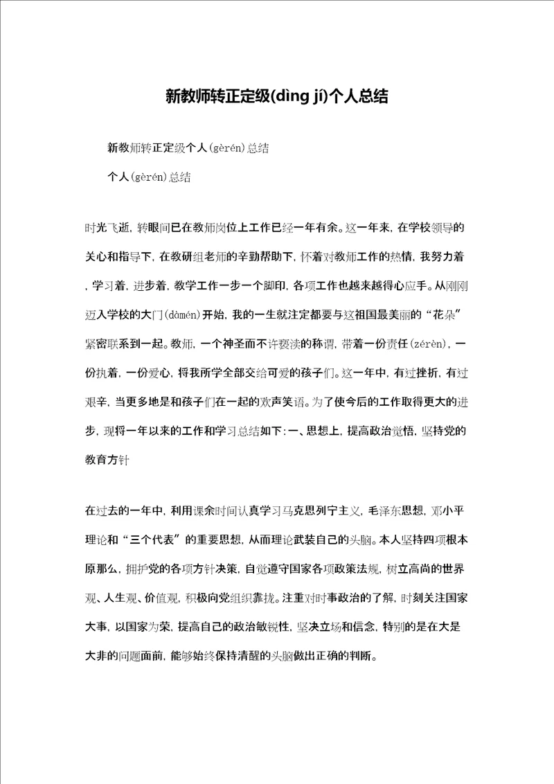 新教师转正定级个人总结