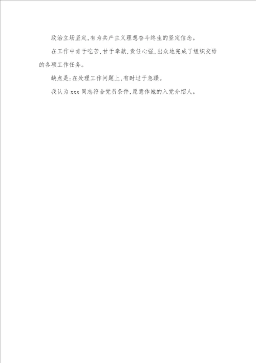 入党介绍人证实材料补入党介绍人证实