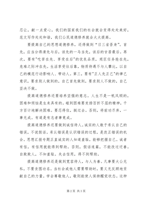 思想汇报范文XX年：提高思想道德修养 (2).docx