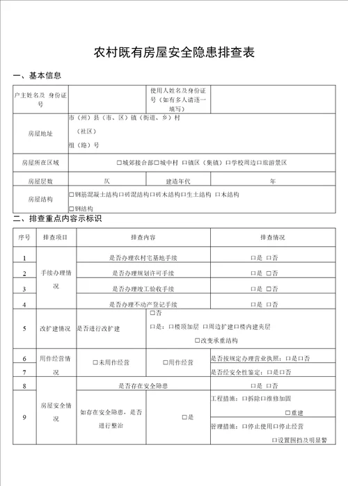 农村既有房屋安全隐患排查表