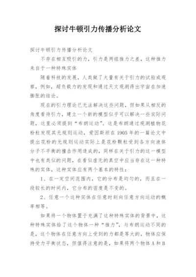 探讨牛顿引力传播分析论文.docx