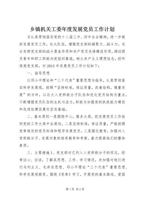 乡镇机关工委年度发展党员工作计划.docx