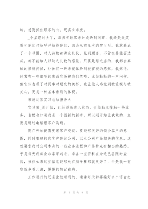 市场运营实习总结报告10篇.docx