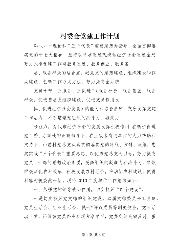 村委会党建工作计划.docx