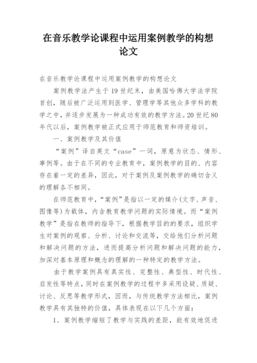 在音乐教学论课程中运用案例教学的构想论文.docx