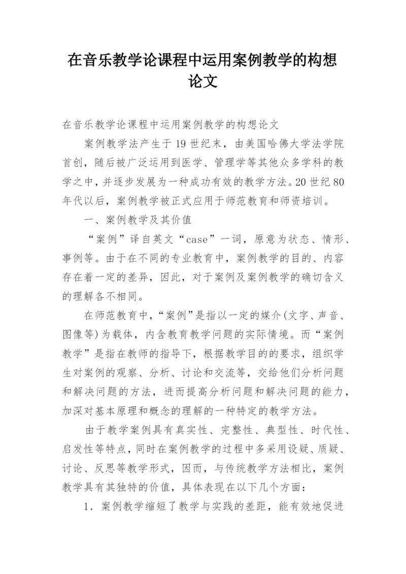 在音乐教学论课程中运用案例教学的构想论文.docx